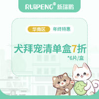 【华南秋防】犬拜宠清单盒7折 6粒/盒 犬拜宠清